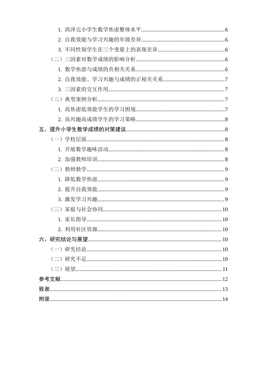 25年CH小学教育-数学焦虑、自我效能和学习兴趣对小学生数学成绩的影响及对策研究-约8047字符.docx_第3页