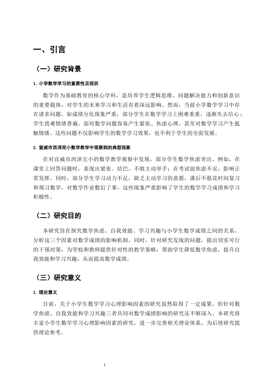 25年CH小学教育-数学焦虑、自我效能和学习兴趣对小学生数学成绩的影响及对策研究-约8047字符.docx_第4页