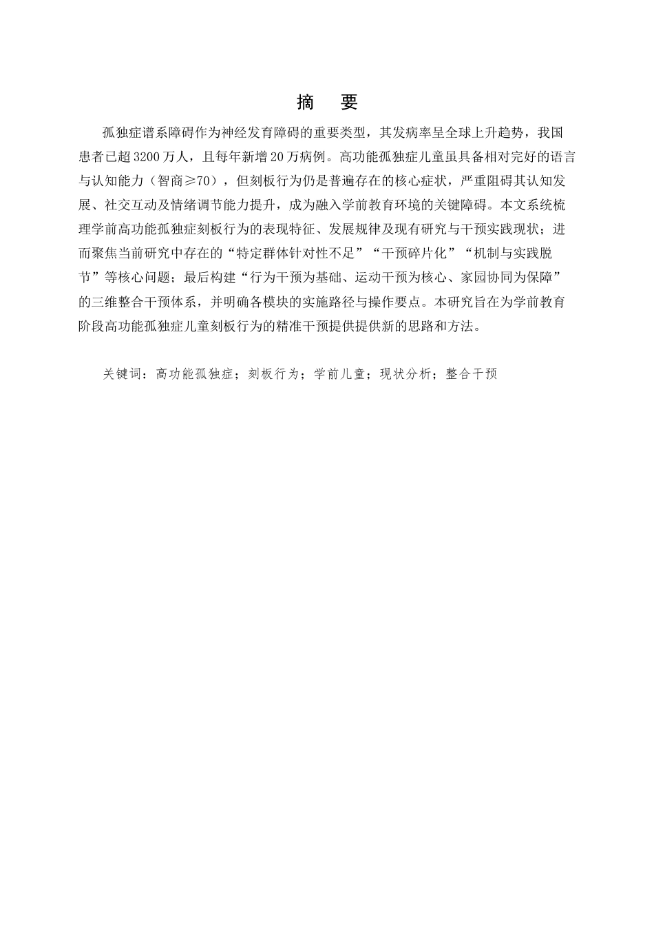 25年CH学前教育-学前儿童高功能孤独症刻板行为影响的研究-约8398字符.docx_第1页