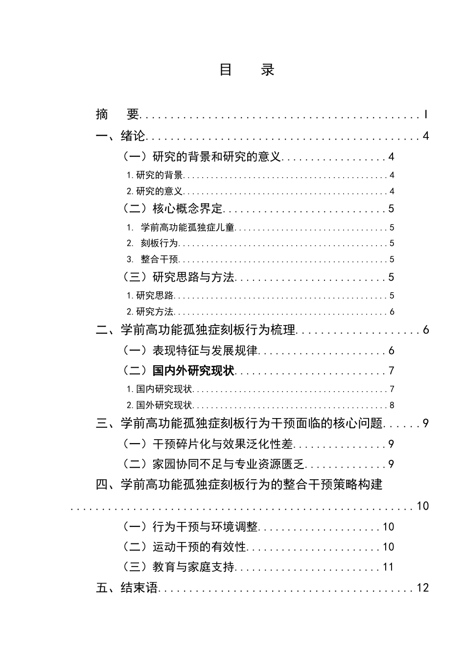 25年CH学前教育-学前儿童高功能孤独症刻板行为影响的研究-约8398字符.docx_第2页
