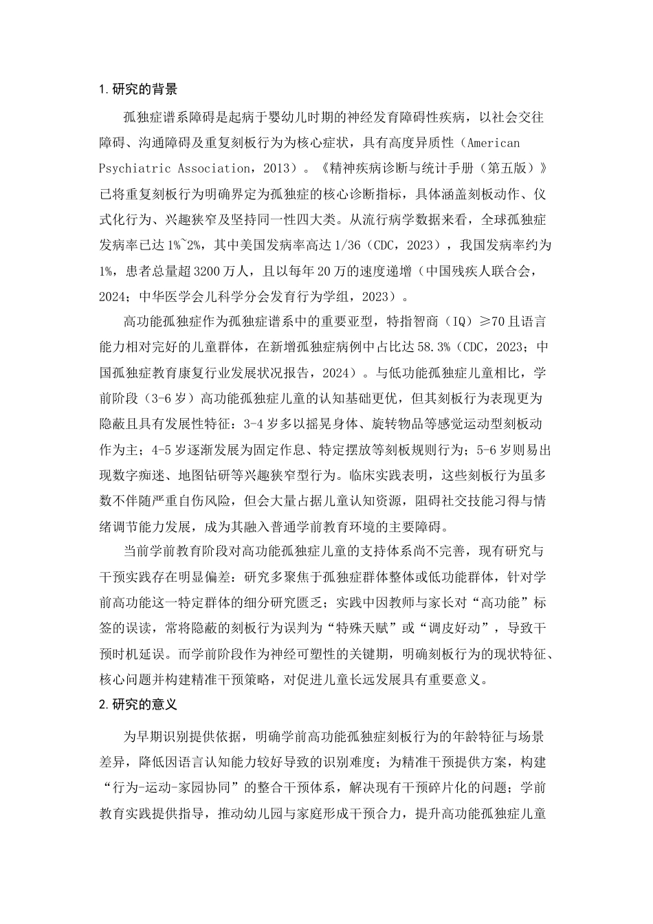 25年CH学前教育-学前儿童高功能孤独症刻板行为影响的研究-约8398字符.docx_第4页