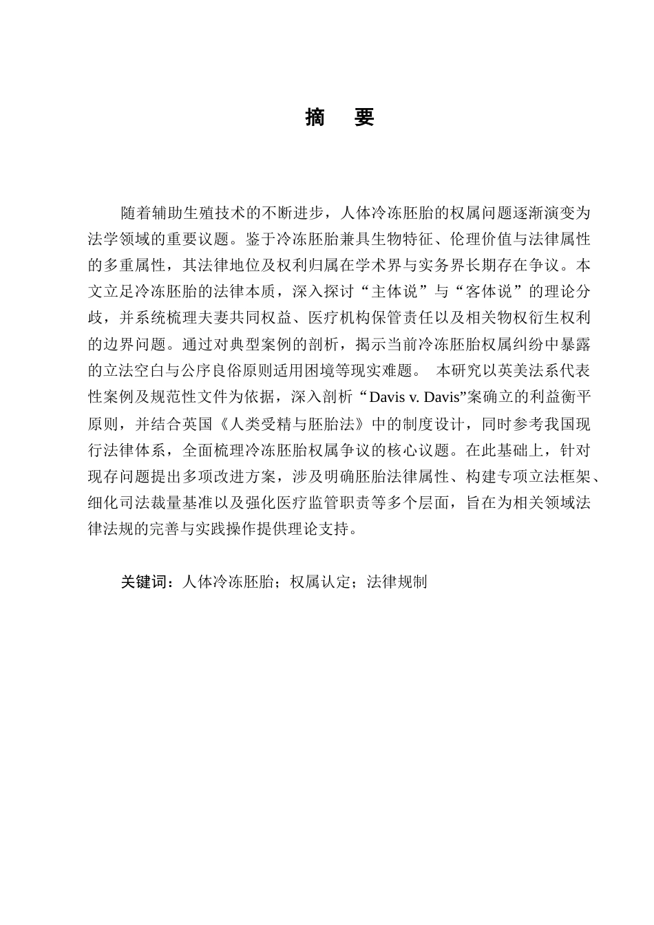 25年CH法学-人体冷冻胚胎权属认定的法律思考-约9847字符.docx_第1页