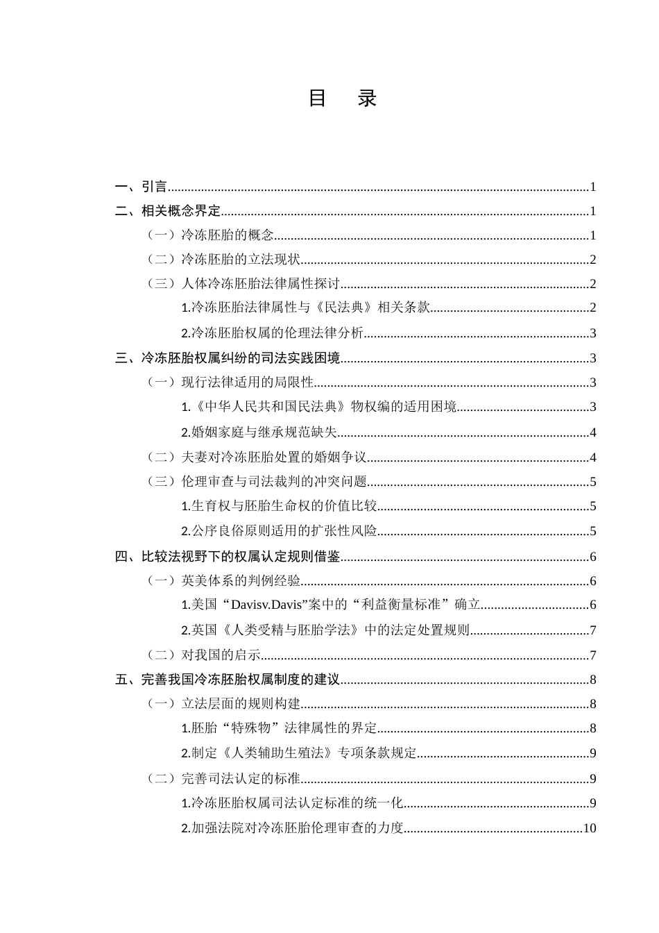 25年CH法学-人体冷冻胚胎权属认定的法律思考-约9847字符.docx_第2页