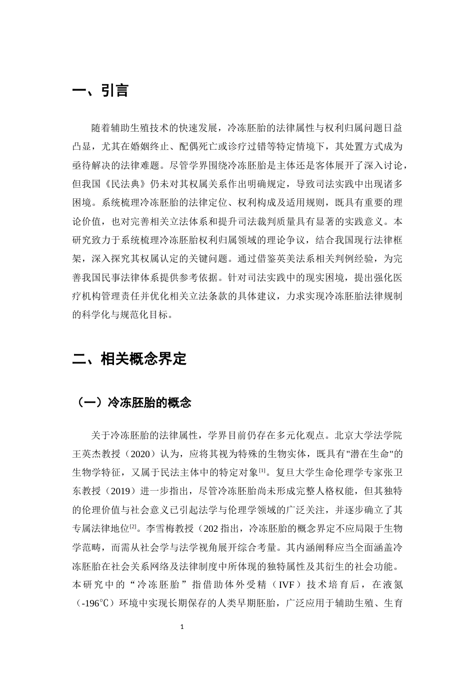 25年CH法学-人体冷冻胚胎权属认定的法律思考-约9847字符.docx_第4页