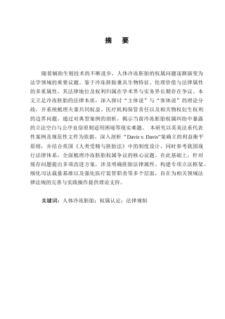25年CH法学-人体冷冻胚胎权属认定的法律思考-约9847字符.docx