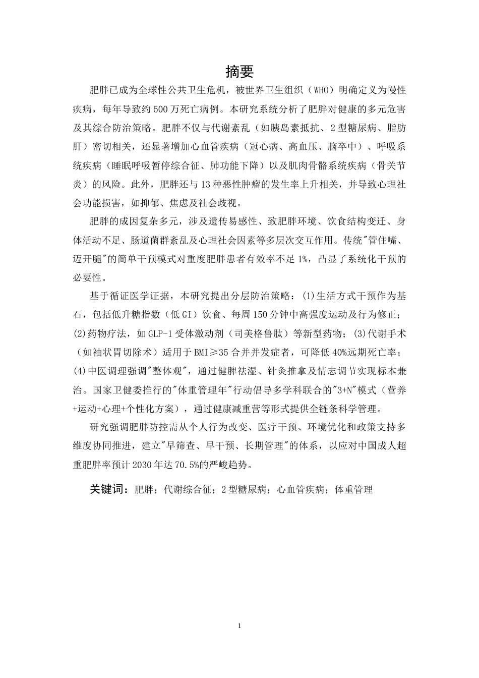 25年CH药学-肥胖对健康的危害及其防治策略研究-约8170字符.docx_第3页