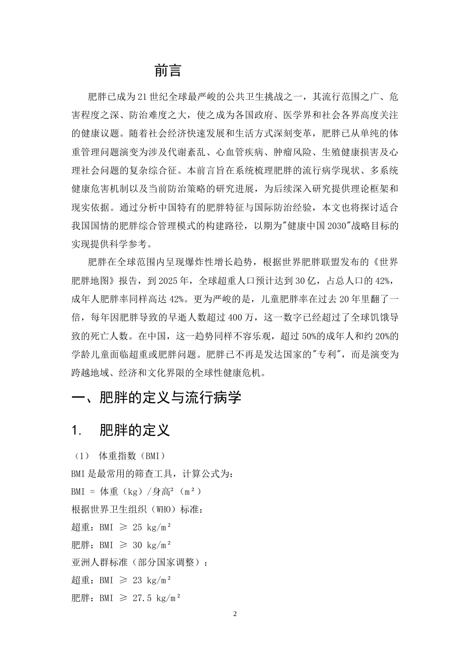 25年CH药学-肥胖对健康的危害及其防治策略研究-约8170字符.docx_第4页