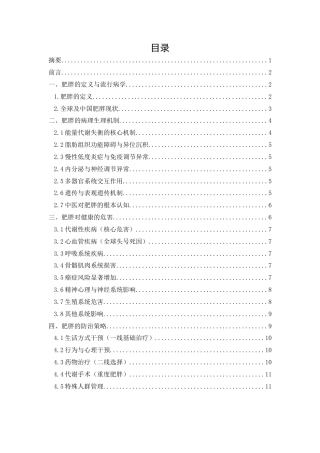 25年CH药学-肥胖对健康的危害及其防治策略研究-约8170字符.docx