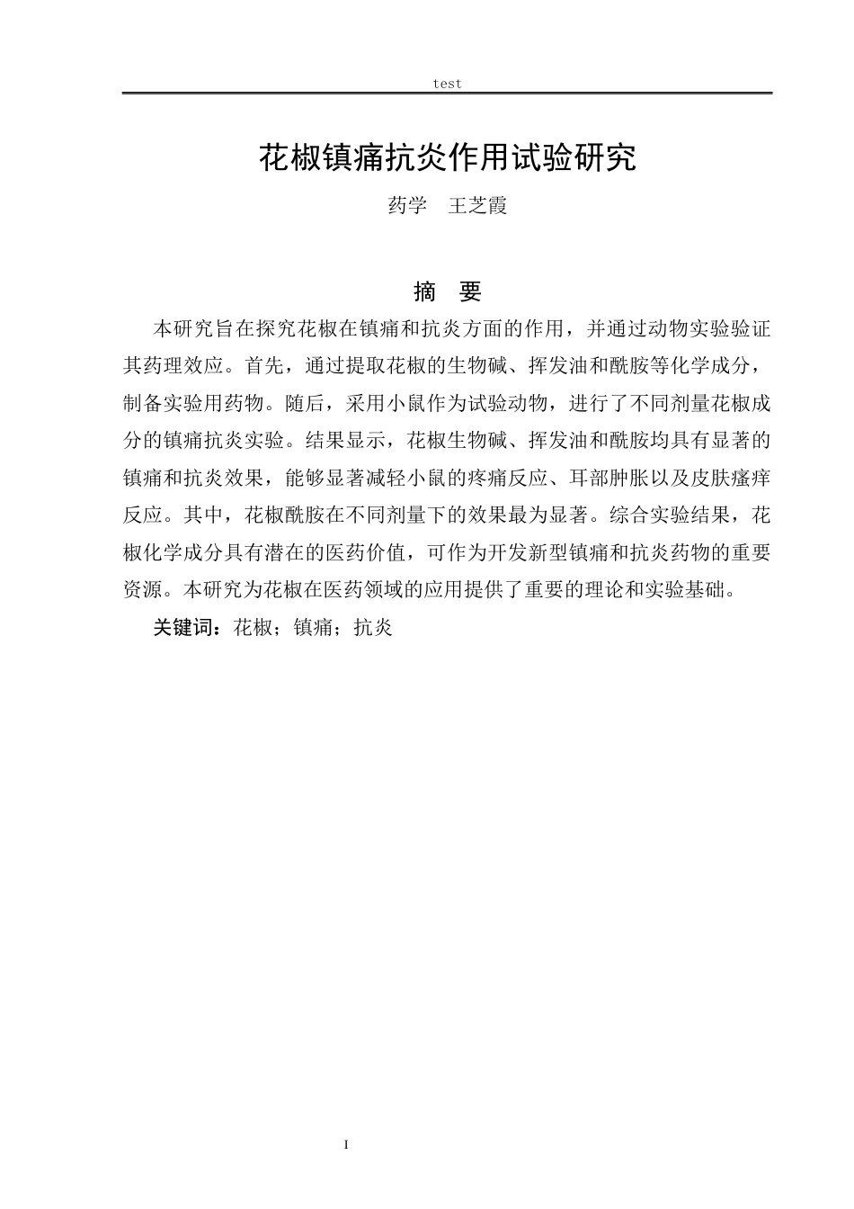 25年CH药学 花椒镇痛抗炎作用试验研究-约6294字符.docx_第2页
