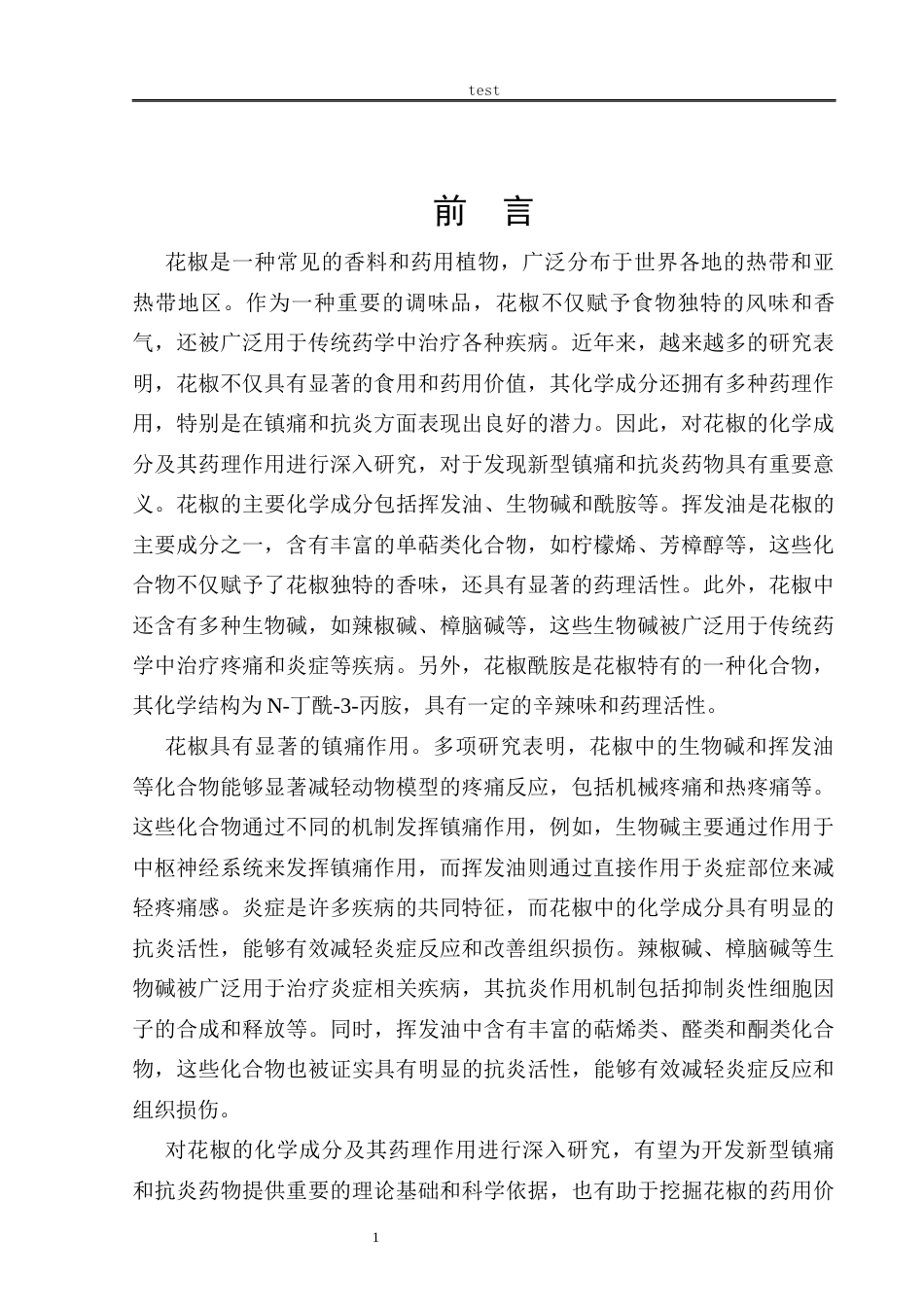 25年CH药学 花椒镇痛抗炎作用试验研究-约6294字符.docx_第4页