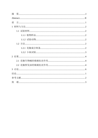 25年CH药学 花椒镇痛抗炎作用试验研究-约6294字符.docx