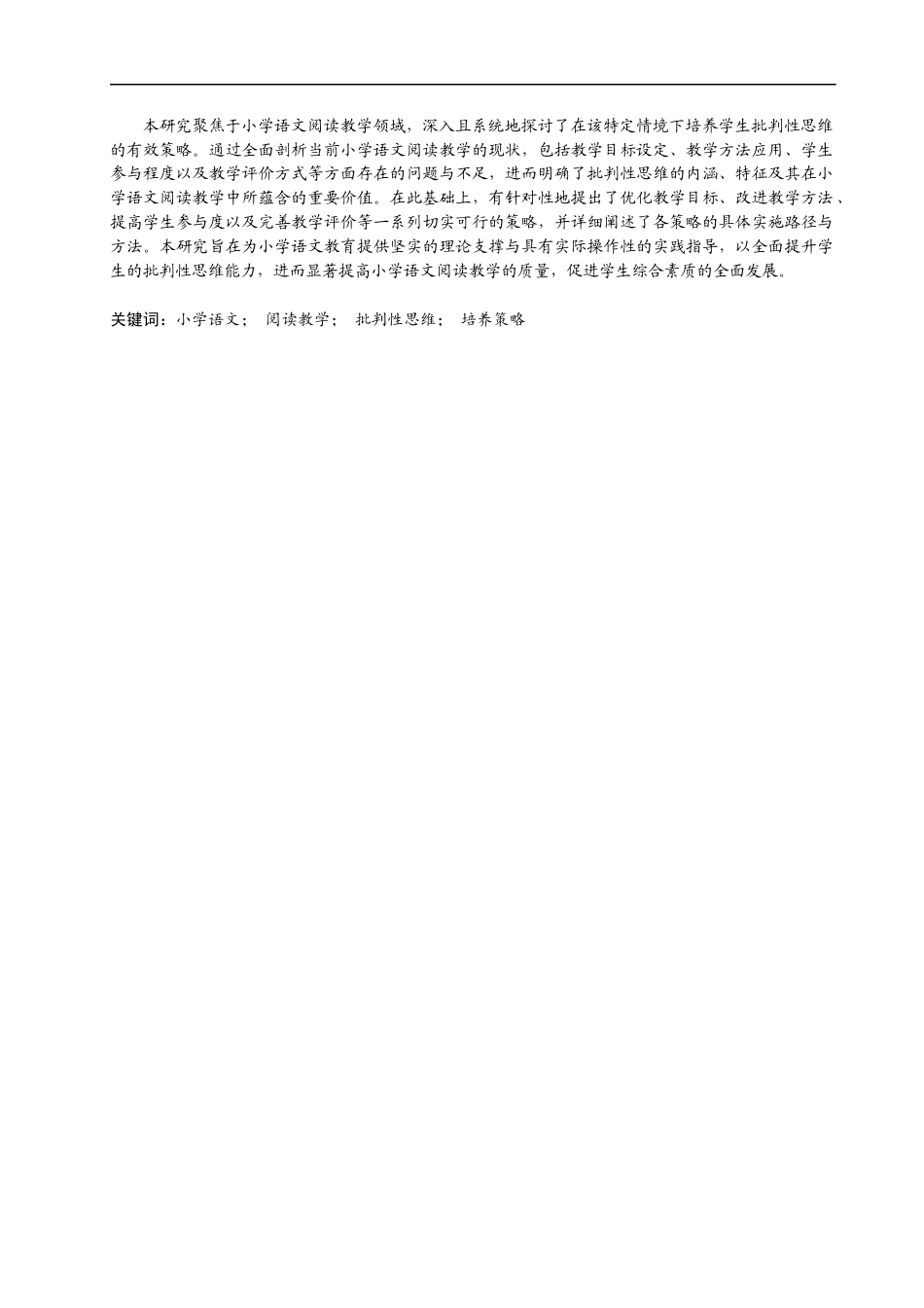 25年CH小学教育 小学语文阅读教学中培养学生批判性思维的策略研究-约12945字符.docx_第1页