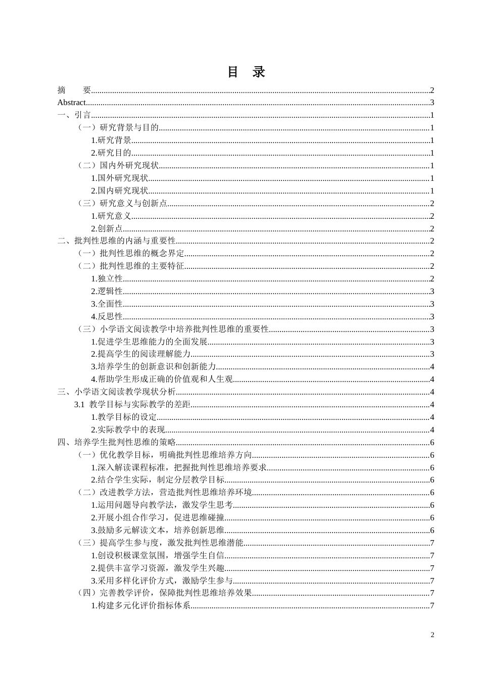 25年CH小学教育 小学语文阅读教学中培养学生批判性思维的策略研究-约12945字符.docx_第3页