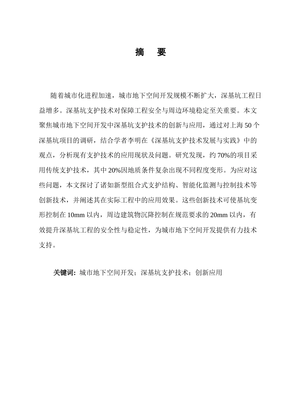 25年CH土木工程-城市地下空间开发中深基坑支护技术的创新与应用-约9245字符.docx_第1页