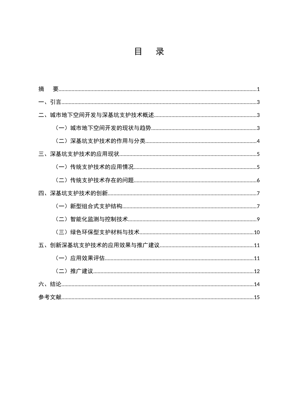 25年CH土木工程-城市地下空间开发中深基坑支护技术的创新与应用-约9245字符.docx_第2页