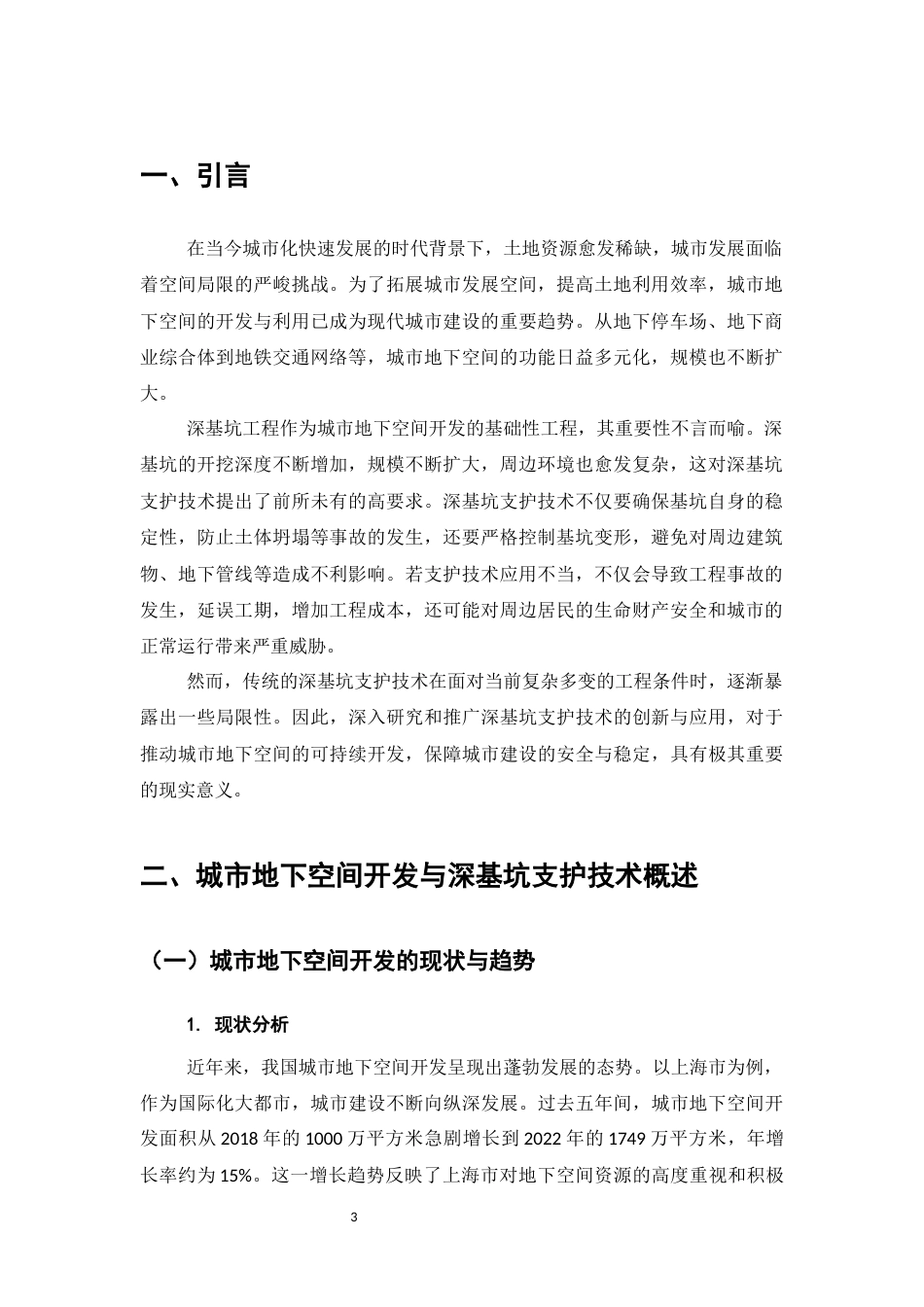 25年CH土木工程-城市地下空间开发中深基坑支护技术的创新与应用-约9245字符.docx_第3页