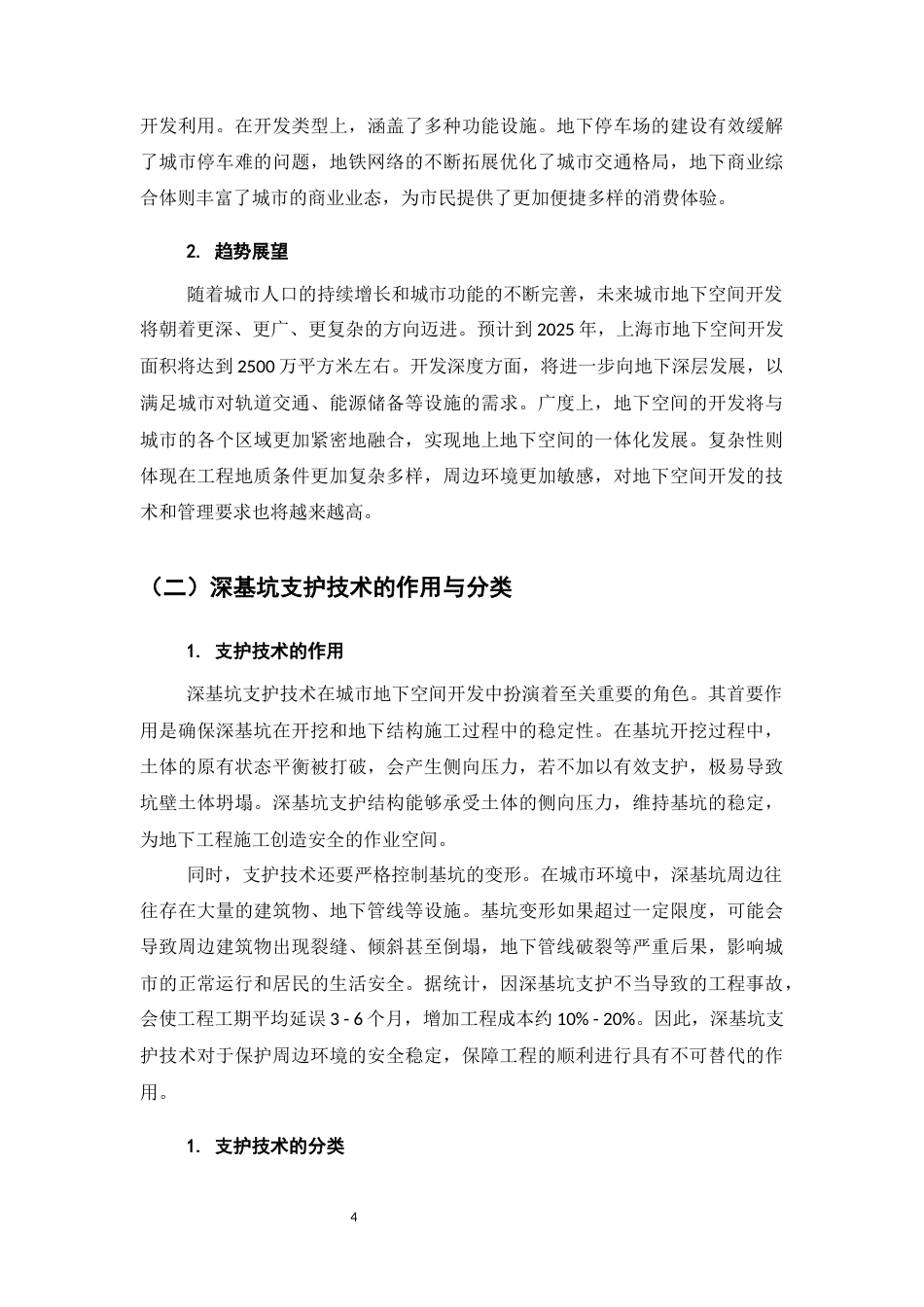 25年CH土木工程-城市地下空间开发中深基坑支护技术的创新与应用-约9245字符.docx_第4页