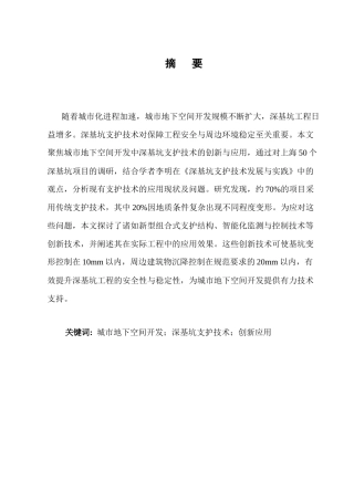 25年CH土木工程-城市地下空间开发中深基坑支护技术的创新与应用-约9245字符.docx