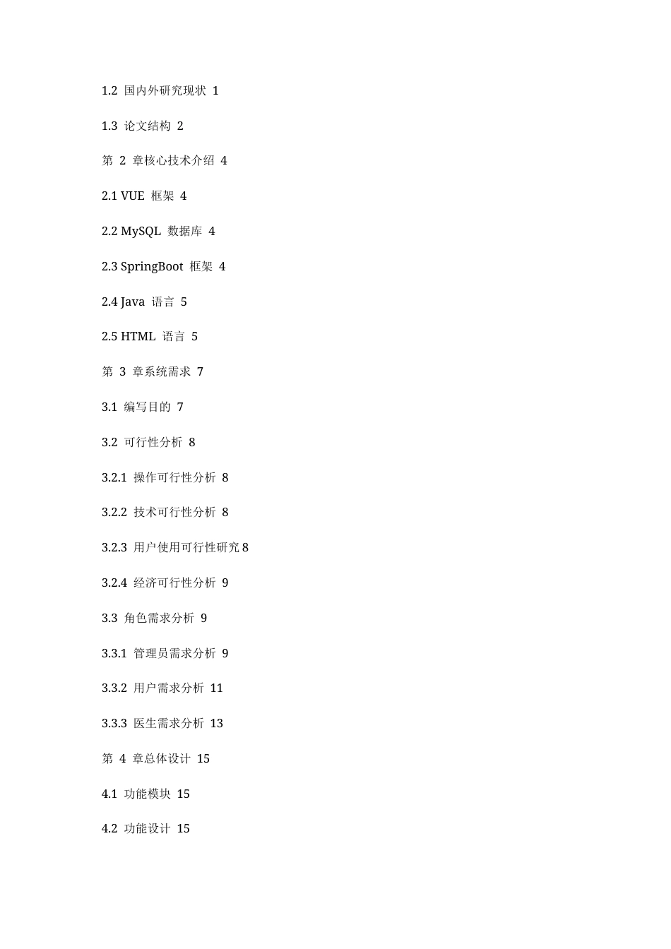25年CH计算机科学与技术-基于springboot就诊管-约24157字符.docx_第2页
