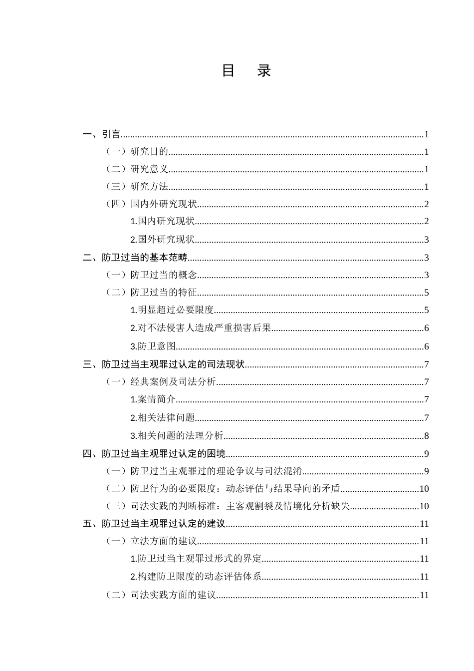 25年CH法学-防卫过当中防卫人主观罪过认定问题研究-约11008字符.docx_第2页