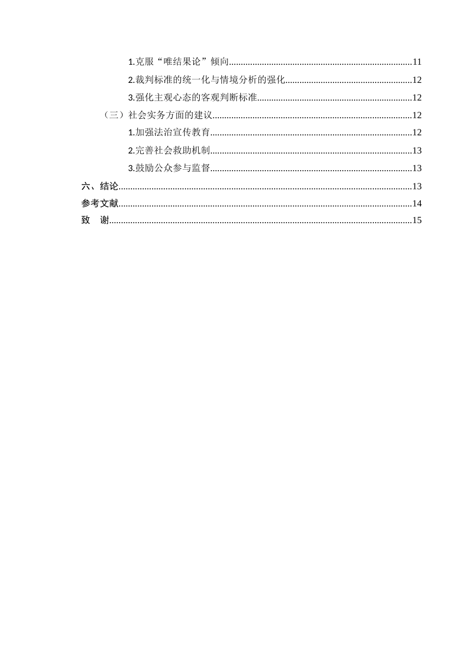 25年CH法学-防卫过当中防卫人主观罪过认定问题研究-约11008字符.docx_第3页