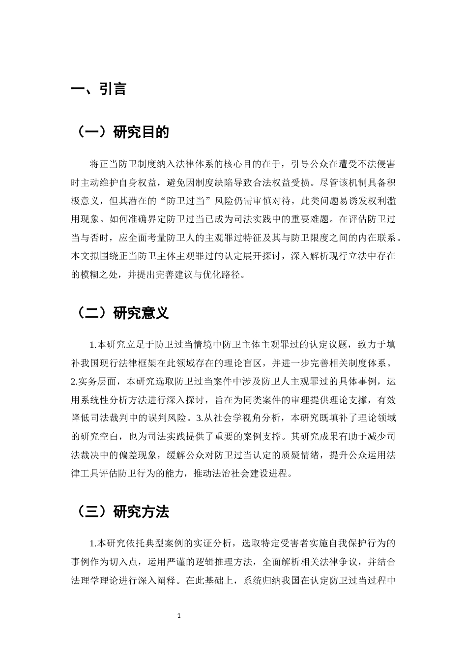 25年CH法学-防卫过当中防卫人主观罪过认定问题研究-约11008字符.docx_第4页