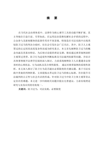 25年CH法学-防卫过当中防卫人主观罪过认定问题研究-约11008字符.docx