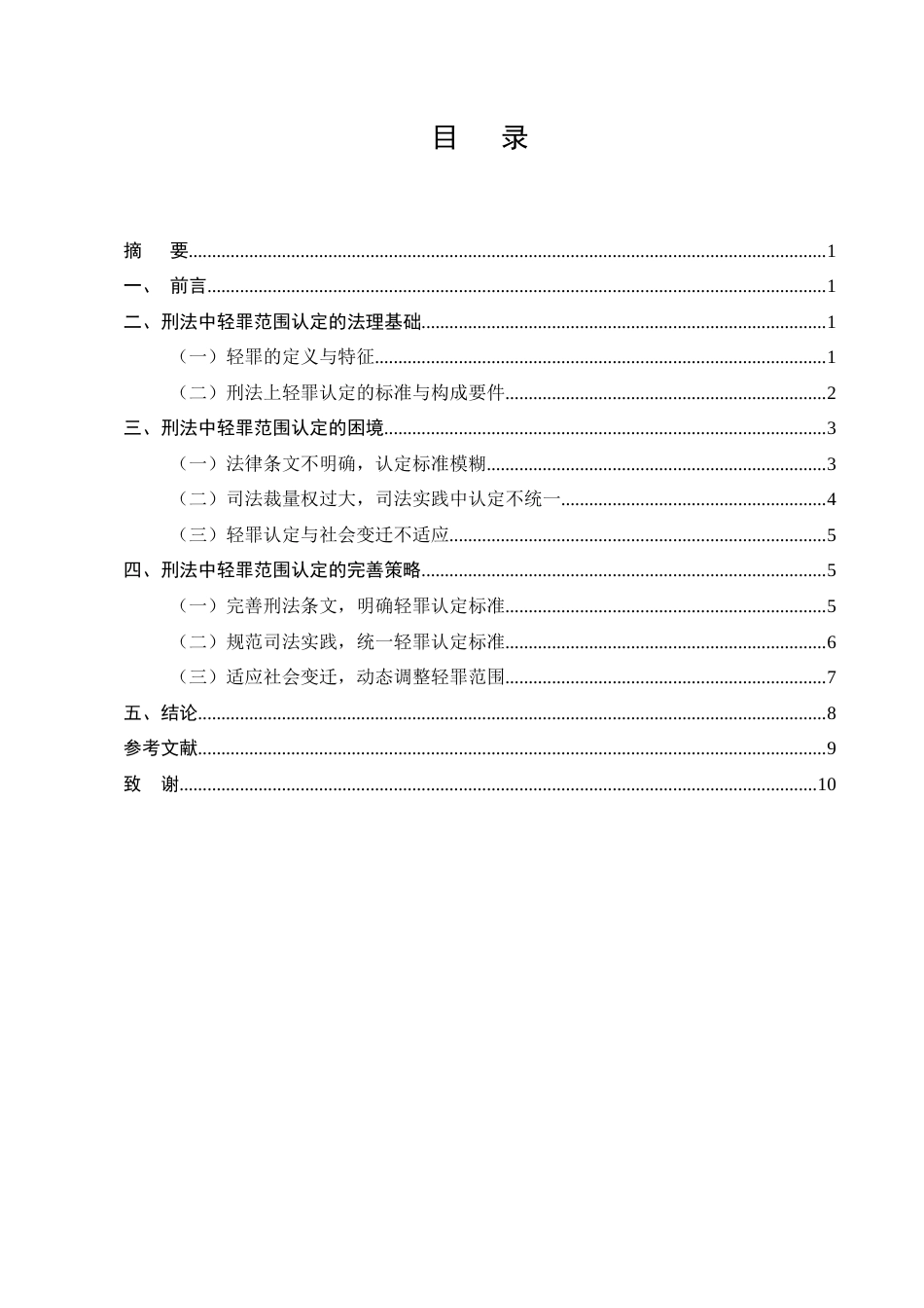25年CH法学-刑法中轻罪范围认定-约7047字符.docx_第2页