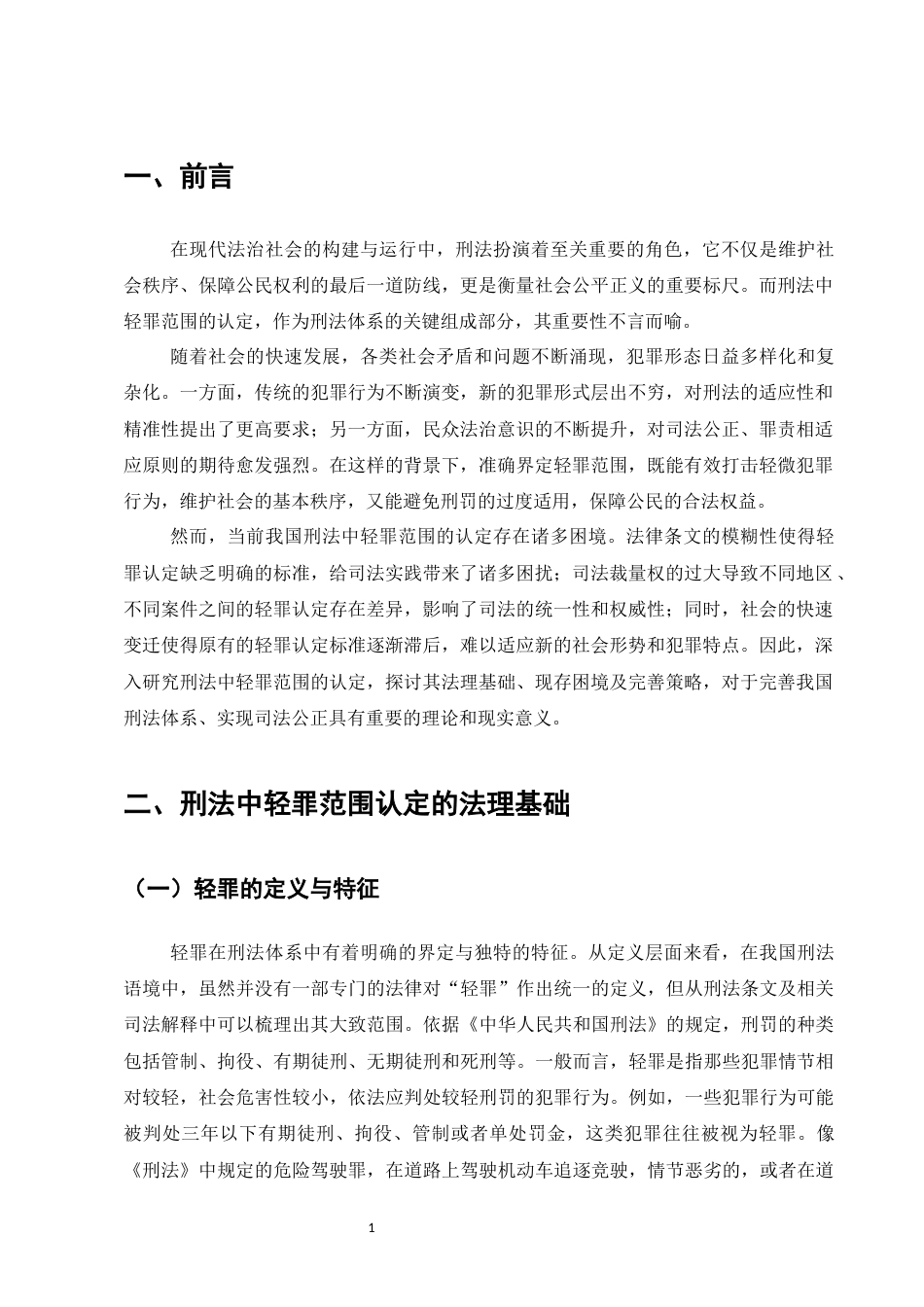 25年CH法学-刑法中轻罪范围认定-约7047字符.docx_第3页