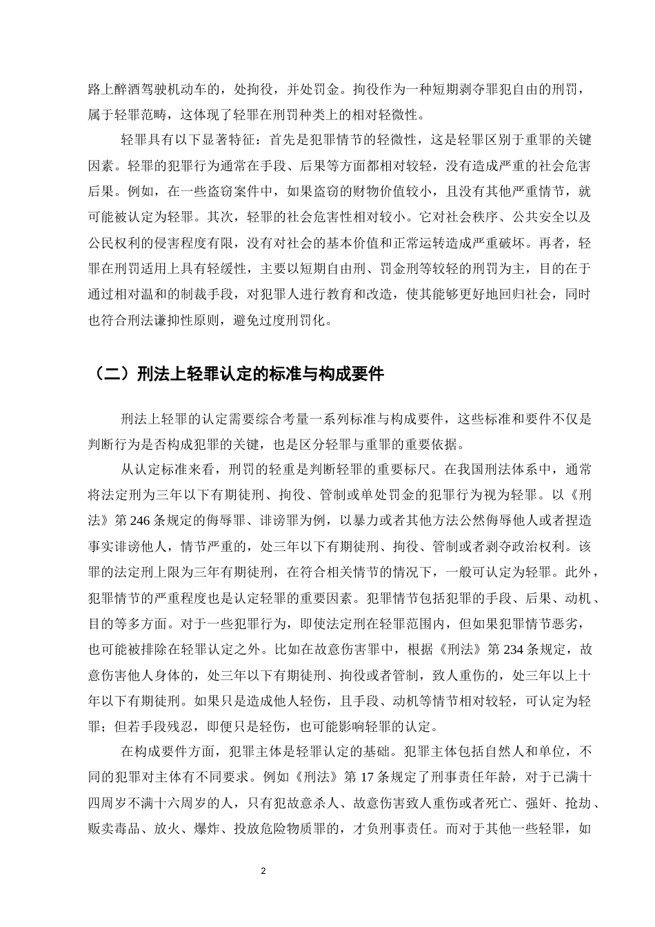 25年CH法学-刑法中轻罪范围认定-约7047字符.docx_第4页