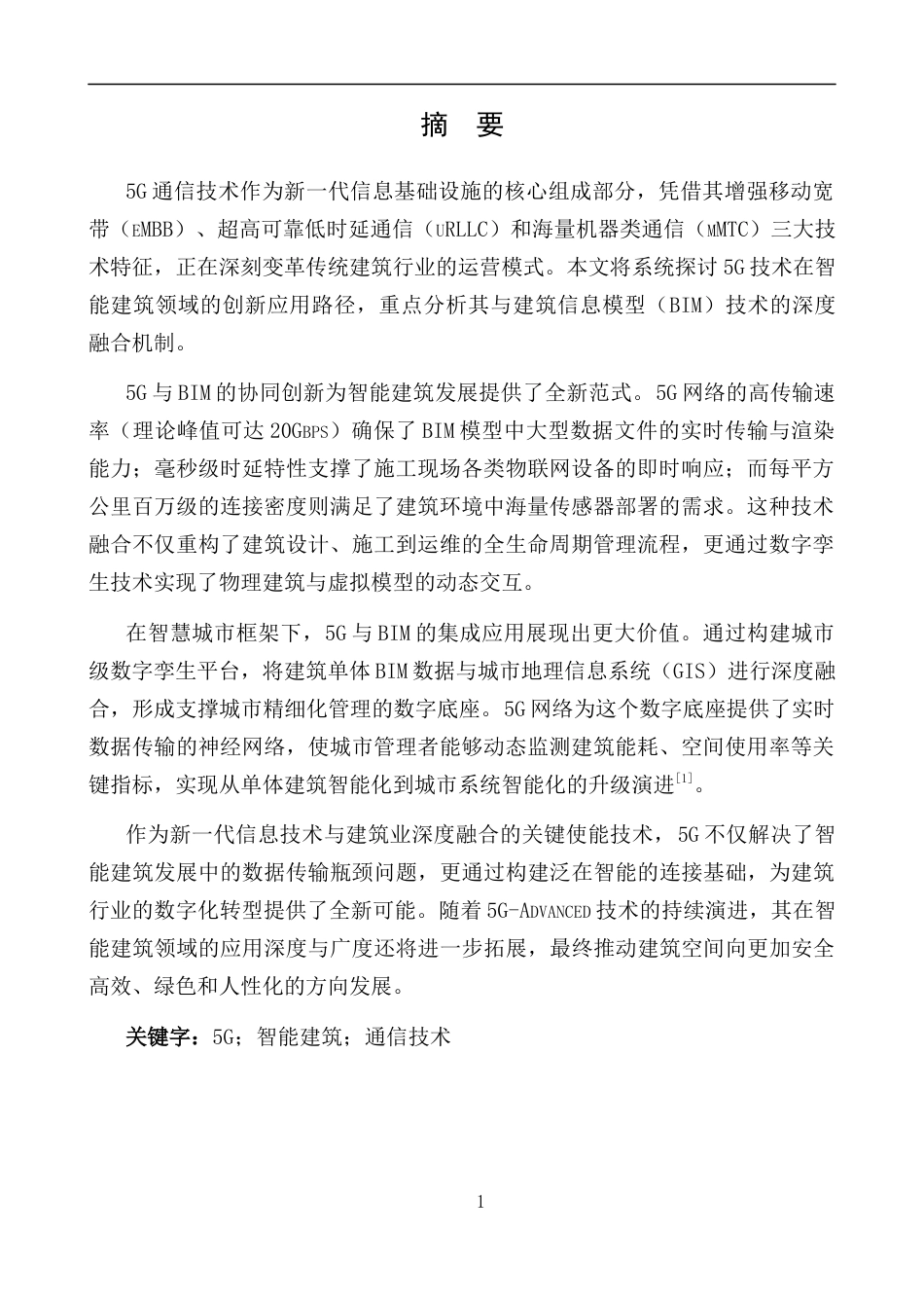 25年CH通信工程-浅谈先进通信技术在建筑行业中的应用-约8315字符.docx_第2页