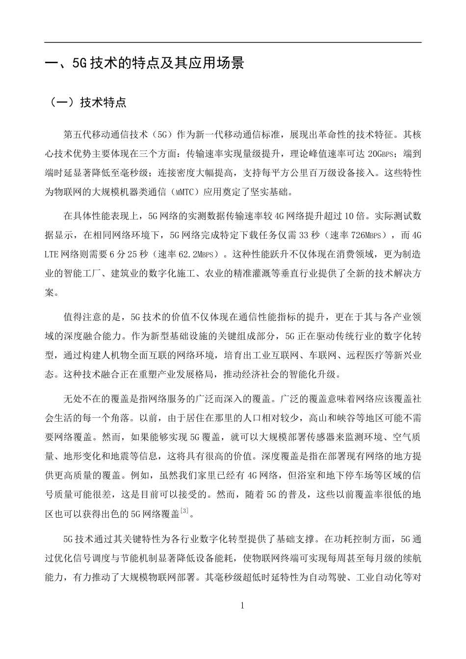 25年CH通信工程-浅谈先进通信技术在建筑行业中的应用-约8315字符.docx_第3页