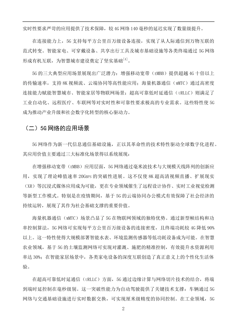 25年CH通信工程-浅谈先进通信技术在建筑行业中的应用-约8315字符.docx_第4页