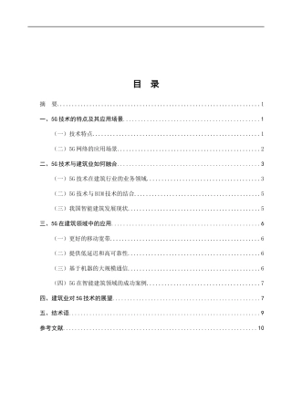 25年CH通信工程-浅谈先进通信技术在建筑行业中的应用-约8315字符.docx