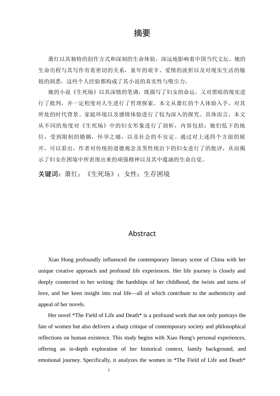 25年CH汉语言文学 论萧红《生死场》中的女性生存困境-约9847字符.docx_第1页