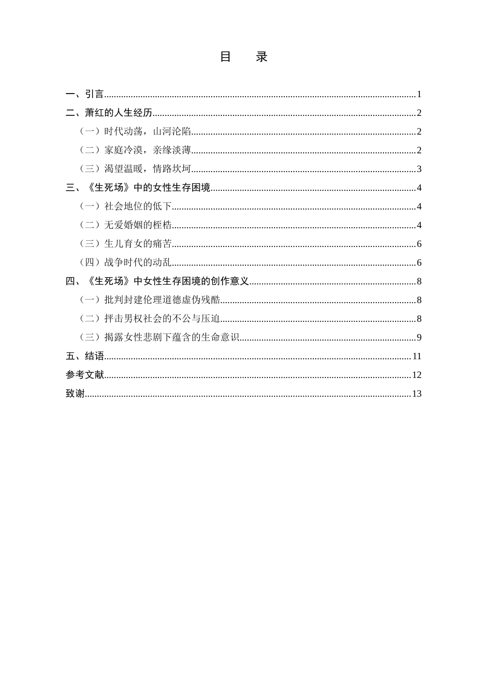 25年CH汉语言文学 论萧红《生死场》中的女性生存困境-约9847字符.docx_第3页