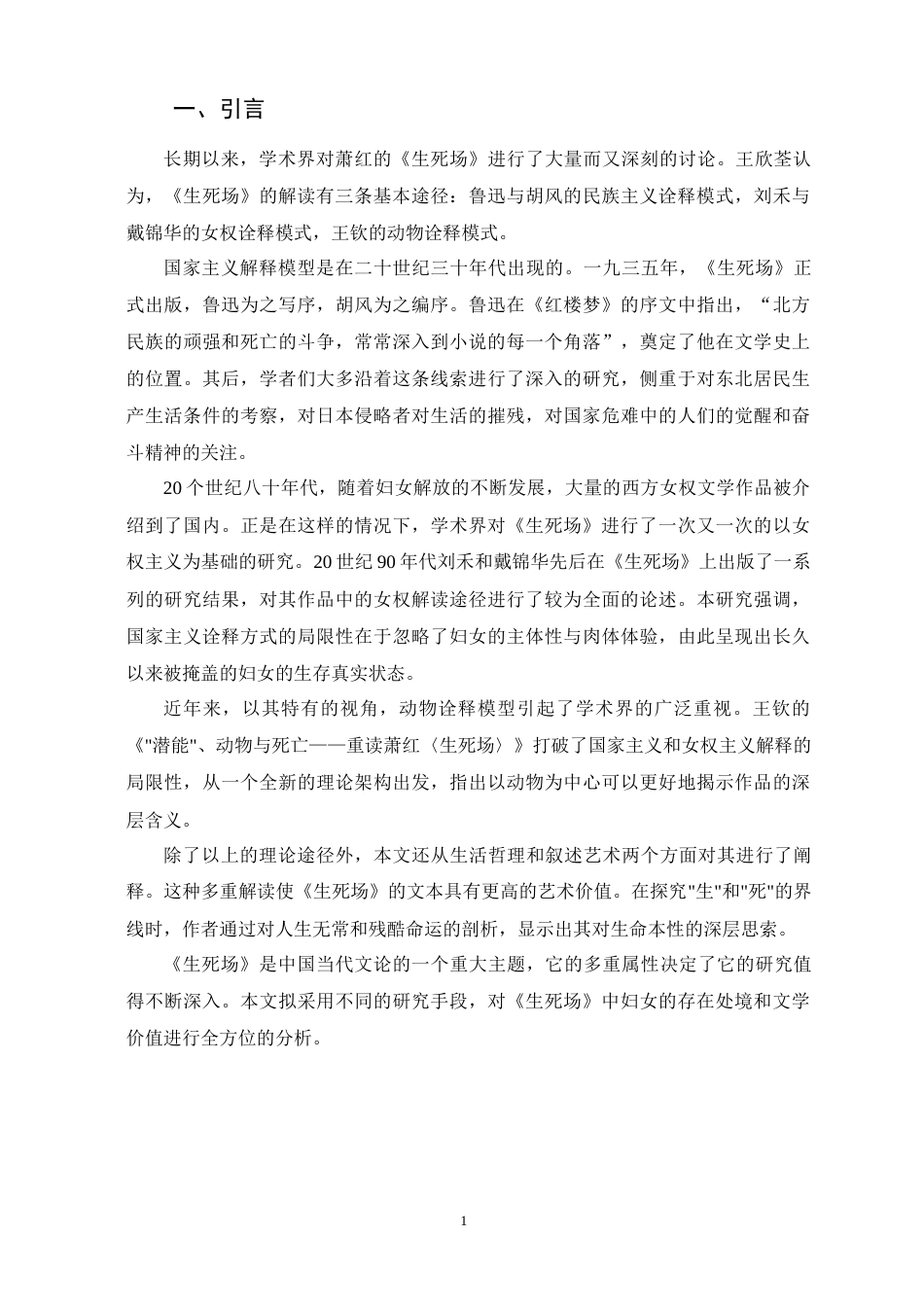 25年CH汉语言文学 论萧红《生死场》中的女性生存困境-约9847字符.docx_第4页