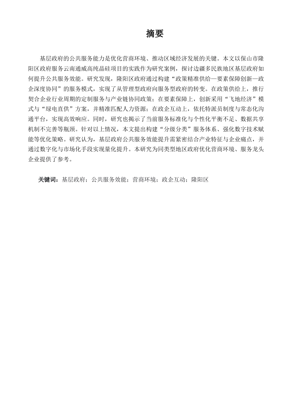 25年CH行政管理-保山市隆阳区基层政府公共服务效能提升研究——以云南通威保山公司项目服务实践为例-约6579字符.docx_第1页