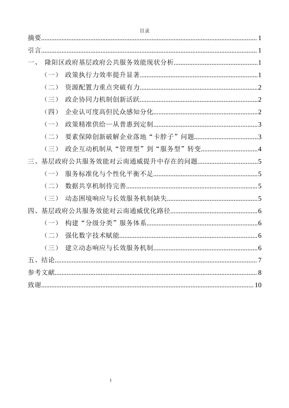 25年CH行政管理-保山市隆阳区基层政府公共服务效能提升研究——以云南通威保山公司项目服务实践为例-约6579字符.docx_第2页