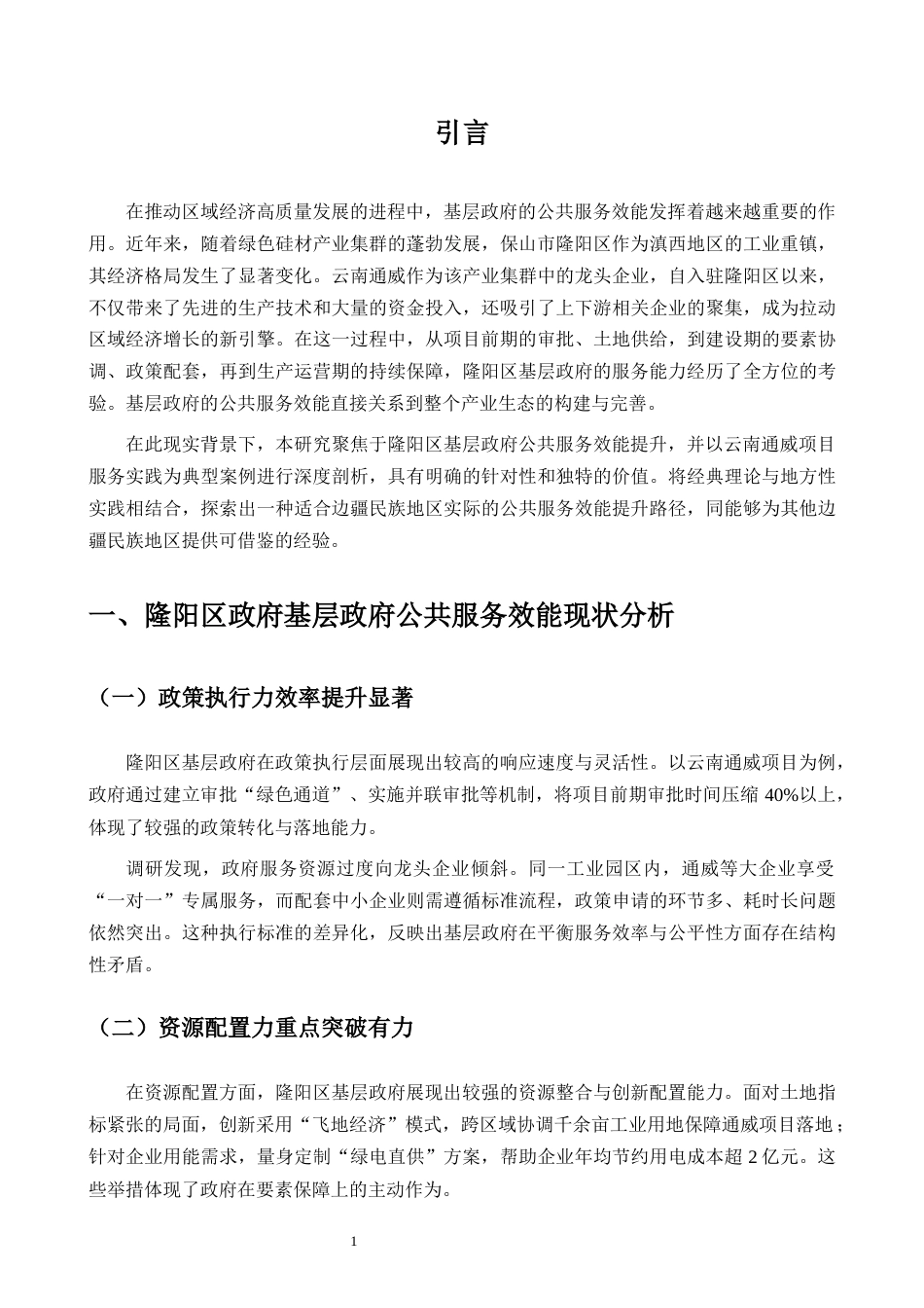 25年CH行政管理-保山市隆阳区基层政府公共服务效能提升研究——以云南通威保山公司项目服务实践为例-约6579字符.docx_第3页