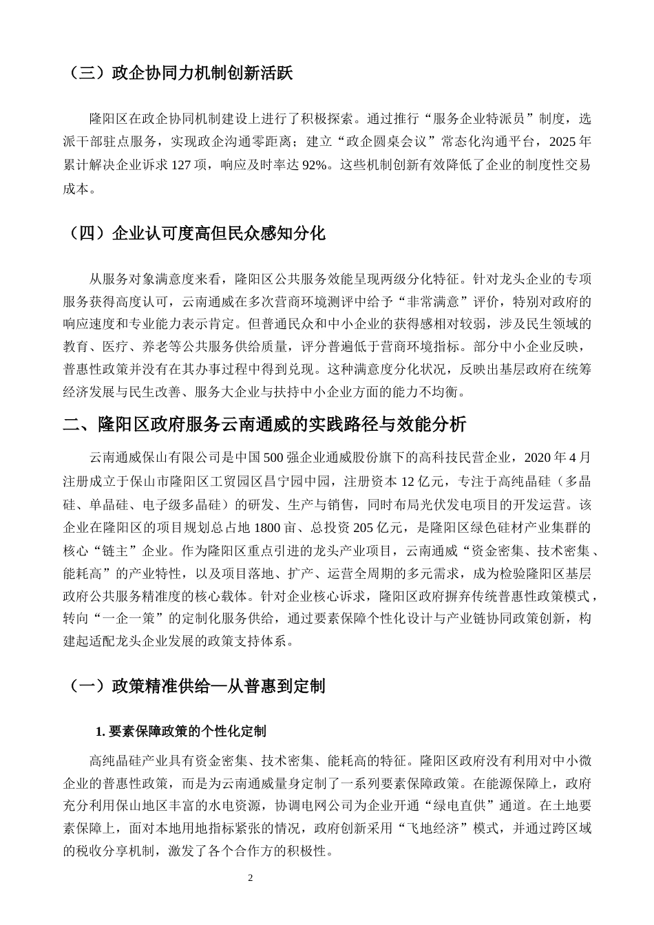 25年CH行政管理-保山市隆阳区基层政府公共服务效能提升研究——以云南通威保山公司项目服务实践为例-约6579字符.docx_第4页