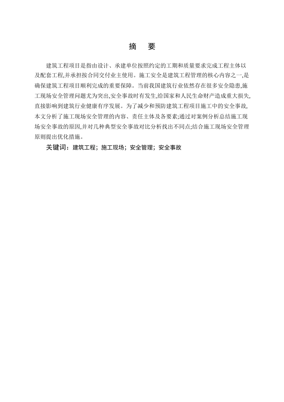 25年CH土木工程-建筑工程项目管理中的施工现场安全管理与优化措施-约11700字符.docx_第1页
