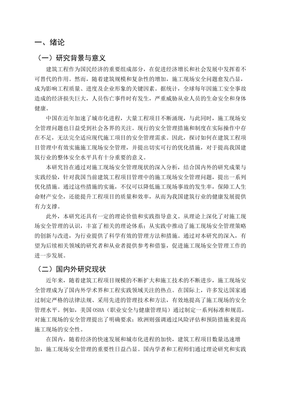25年CH土木工程-建筑工程项目管理中的施工现场安全管理与优化措施-约11700字符.docx_第2页