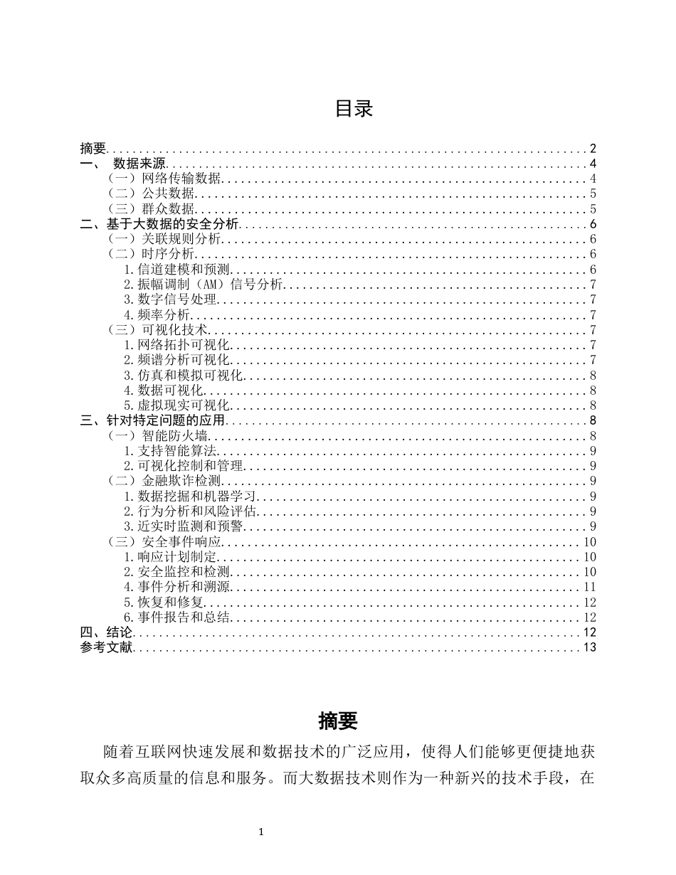 25年CH通信工程-通信安全中大数据研究-约8192字符.docx_第1页