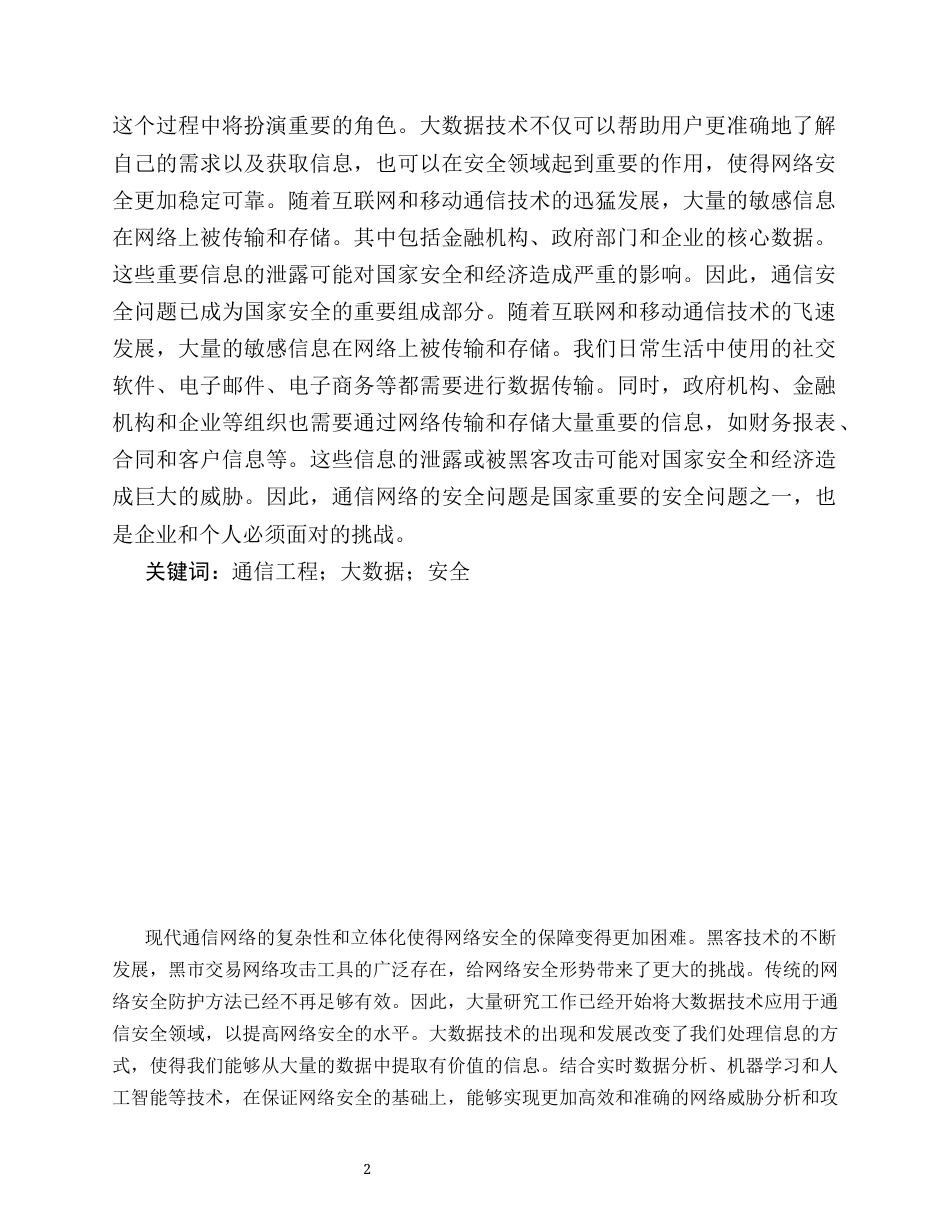 25年CH通信工程-通信安全中大数据研究-约8192字符.docx_第2页