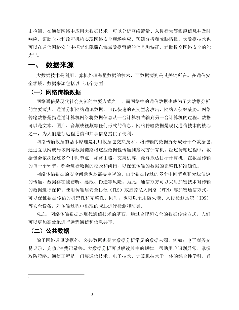 25年CH通信工程-通信安全中大数据研究-约8192字符.docx_第3页