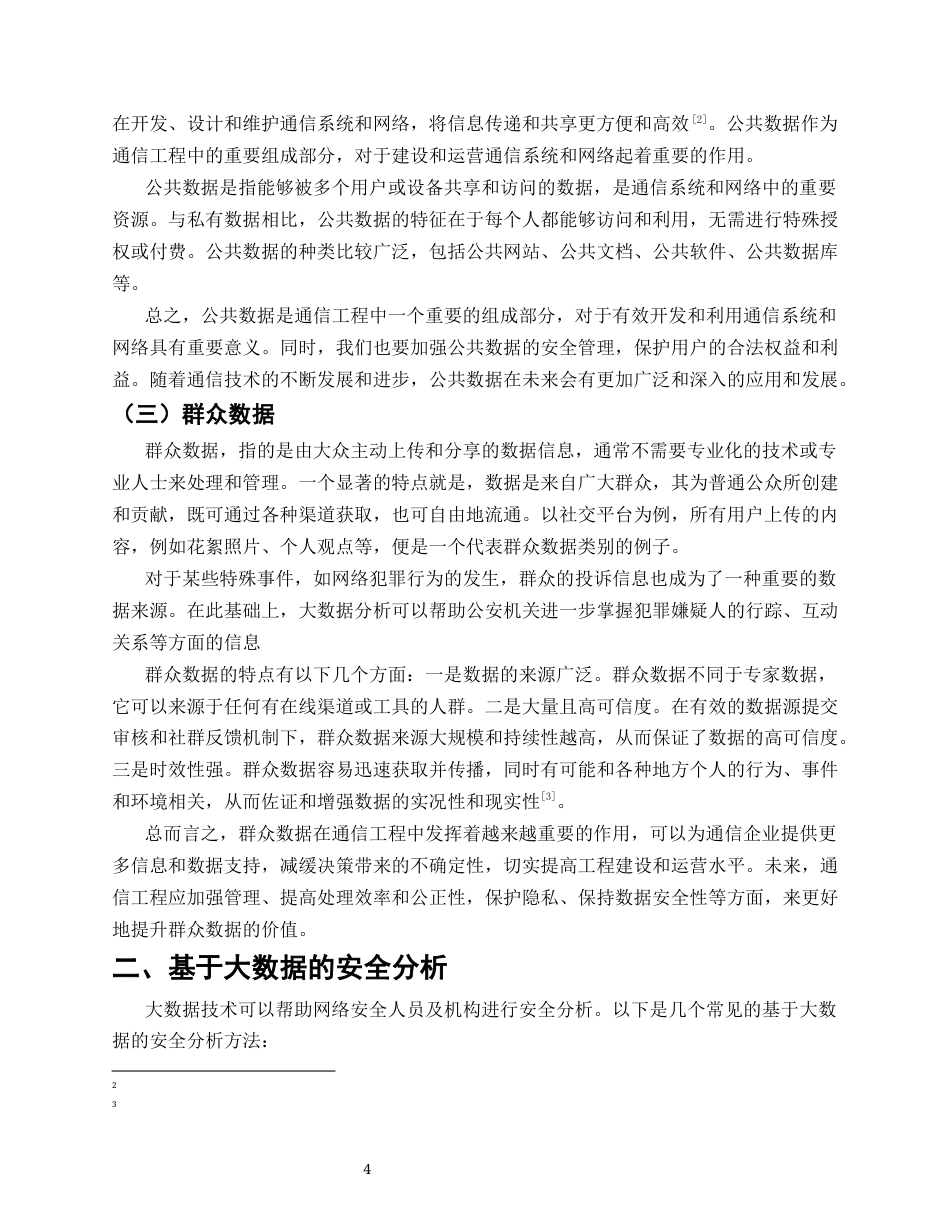 25年CH通信工程-通信安全中大数据研究-约8192字符.docx_第4页