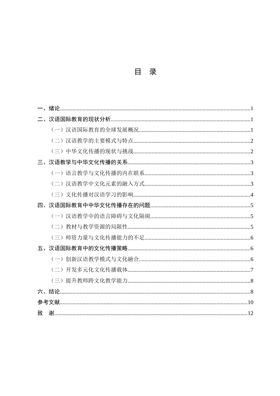25年CH汉语言文学-汉语国际教育中汉语教学与中华文化传播的策略研究-约8619字符.docx_第2页