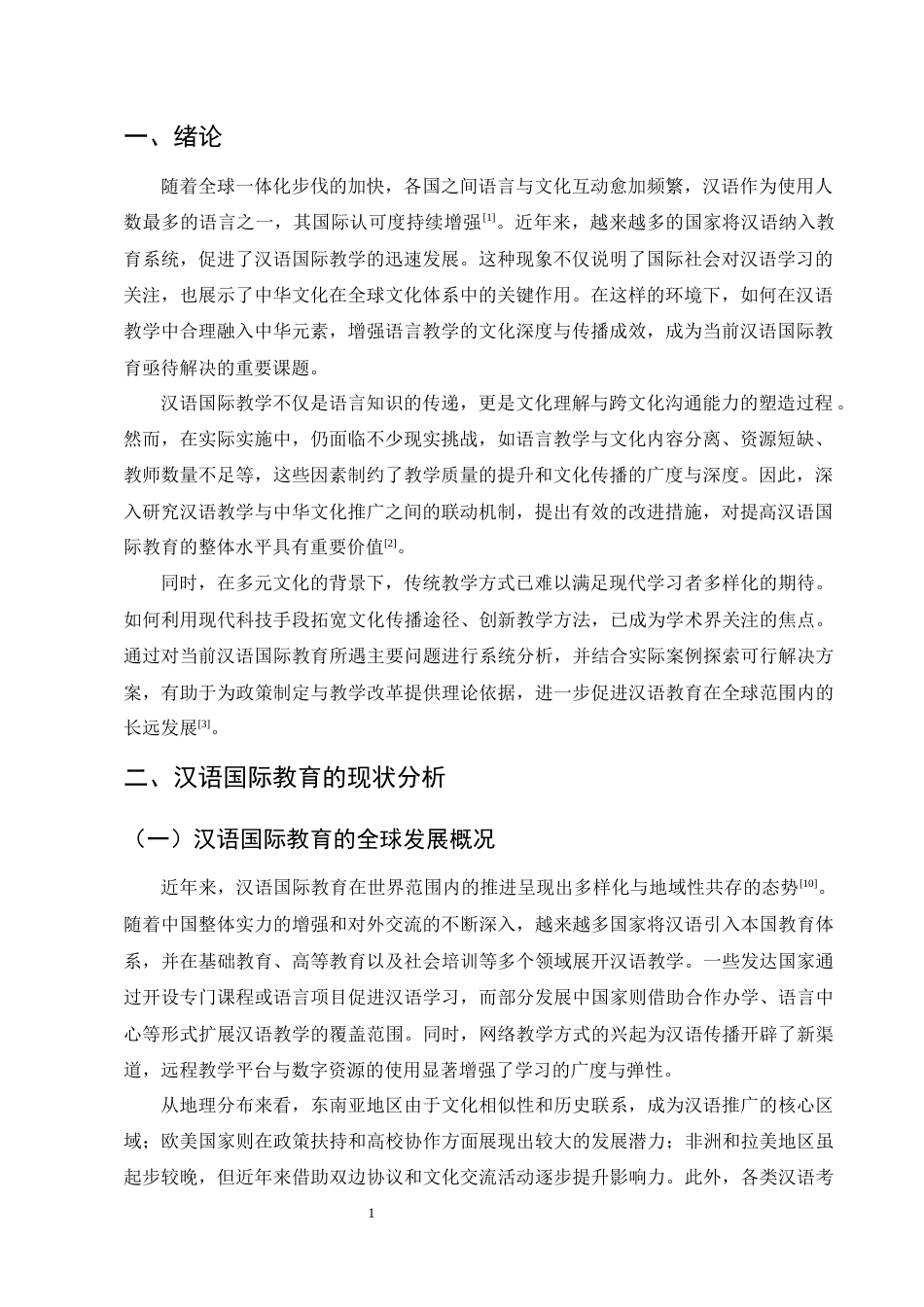 25年CH汉语言文学-汉语国际教育中汉语教学与中华文化传播的策略研究-约8619字符.docx_第3页