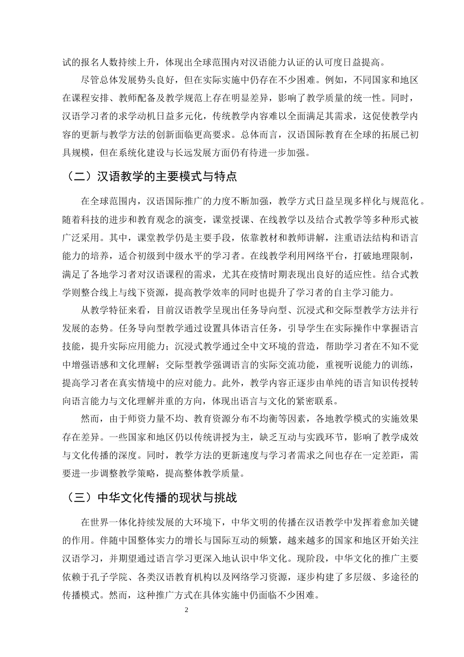 25年CH汉语言文学-汉语国际教育中汉语教学与中华文化传播的策略研究-约8619字符.docx_第4页